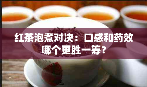 红茶泡煮对决：口感和效哪个更胜一筹？