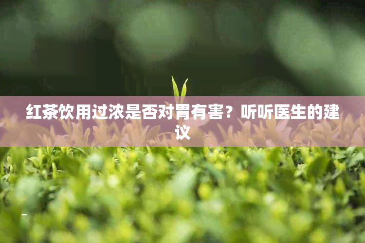 红茶饮用过浓是否对胃有害？听听医生的建议