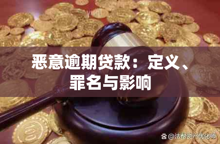 恶意逾期贷款：定义、罪名与影响