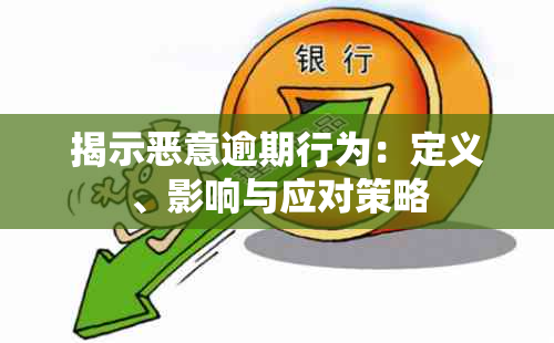 揭示恶意逾期行为：定义、影响与应对策略