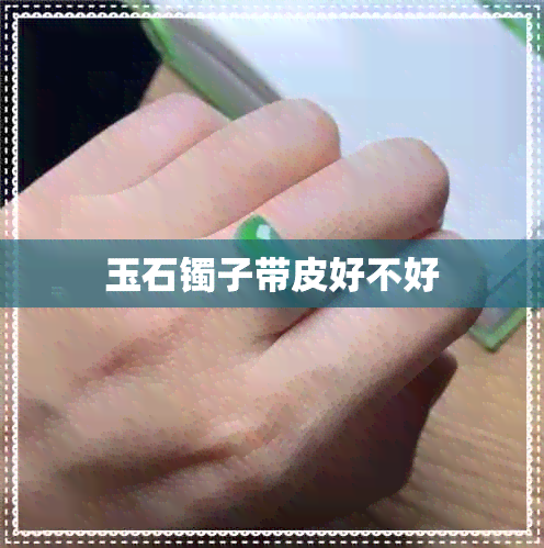 玉石镯子带皮好不好