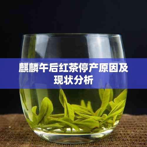 麒麟午后红茶停产原因及现状分析