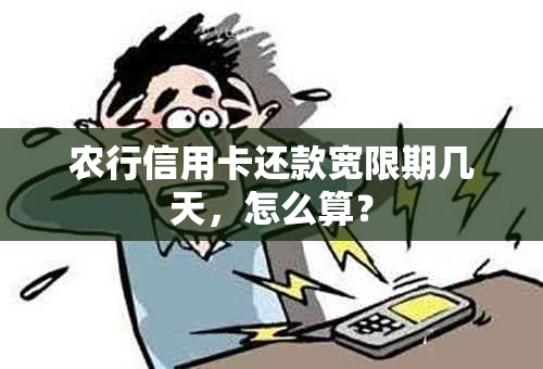 农行信用卡还款宽限期几天，怎么算？