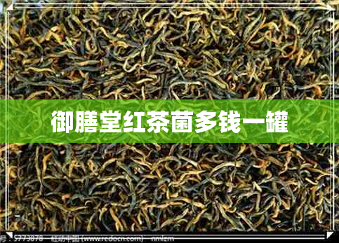 御膳堂红茶菌多钱一罐