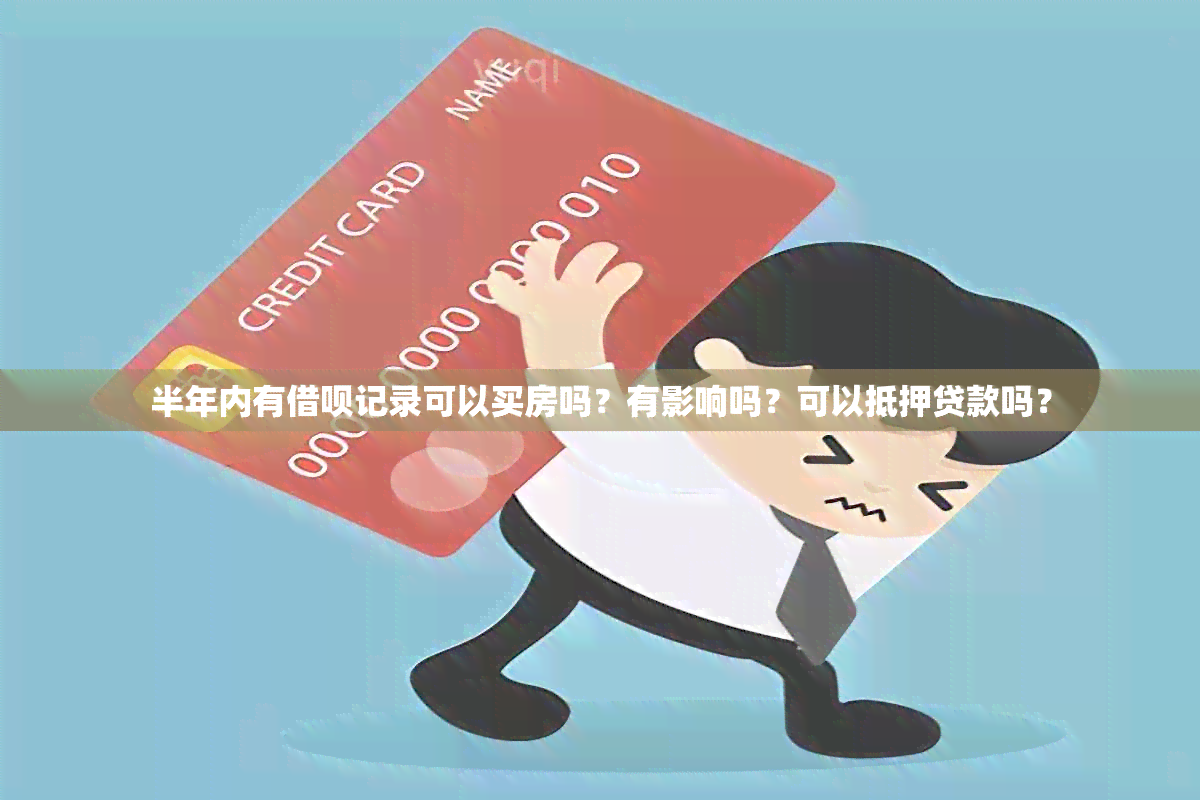 半年内有借呗记录可以买房吗？有影响吗？可以抵押贷款吗？