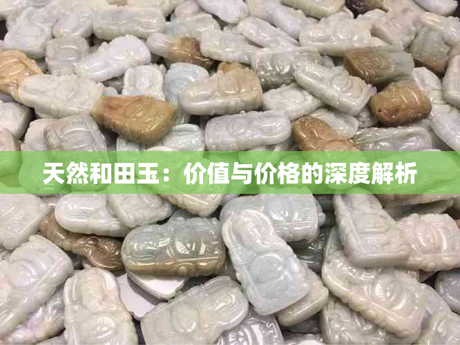 天然和田玉：价值与价格的深度解析