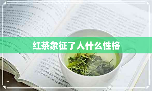 红茶象征了人什么性格