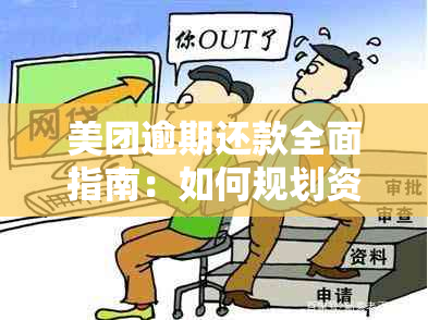 美团逾期还款全面指南：如何规划资金、解决逾期问题及降低影响