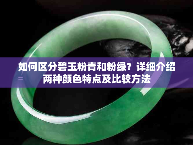 如何区分碧玉粉青和粉绿？详细介绍两种颜色特点及比较方法