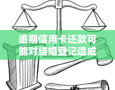 逾期信用卡还款可能对结婚登记造成影响：是否会被查到结婚证？