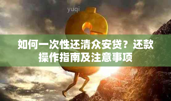 如何一次性还清众安贷？还款操作指南及注意事项