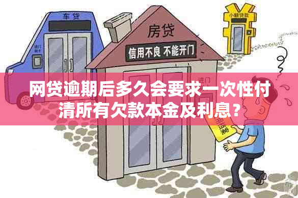 网贷逾期后多久会要求一次性付清所有欠款本金及利息？