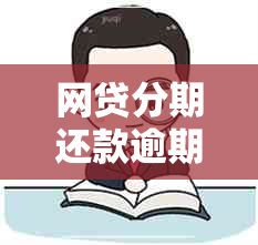 网贷分期还款逾期后多久会要求一次性付清