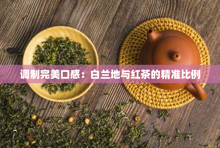 调制完美口感：白兰地与红茶的精准比例