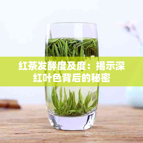 红茶发酵度及度：揭示深红叶色背后的秘密