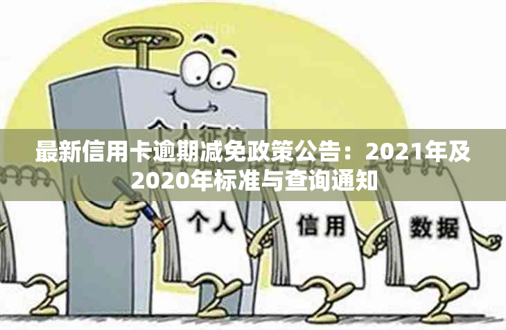 最新信用卡逾期减免政策公告：2021年及2020年标准与查询通知