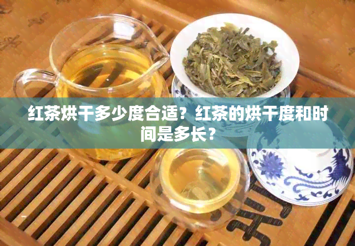 红茶烘干多少度合适？红茶的烘干度和时间是多长？