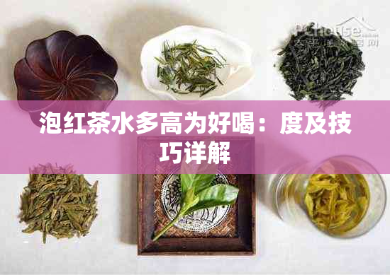 泡红茶水多高为好喝：度及技巧详解