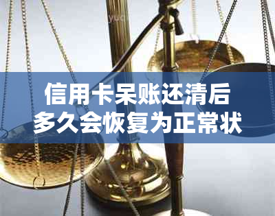 信用卡呆账还清后多久会恢复为正常状态？逾期的影响及处理方法全解析