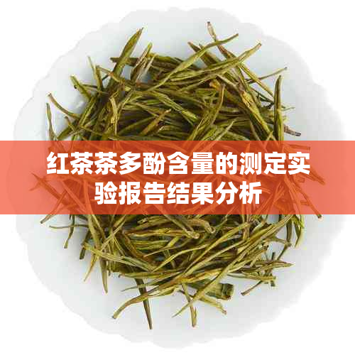 红茶茶多酚含量的测定实验报告结果分析