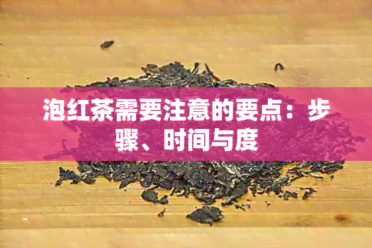 泡红茶需要注意的要点：步骤、时间与度