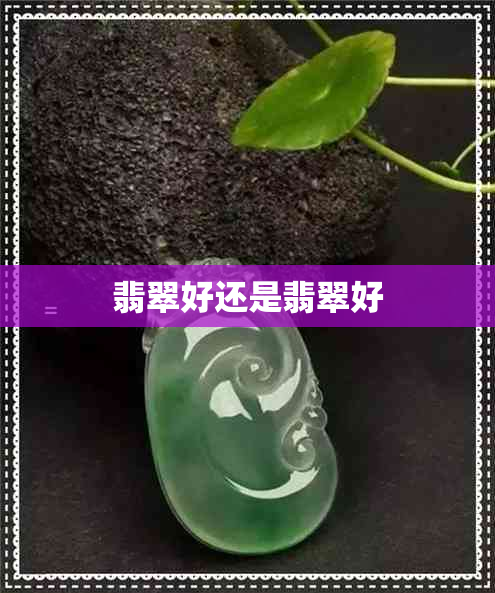 翡翠好还是翡翠好