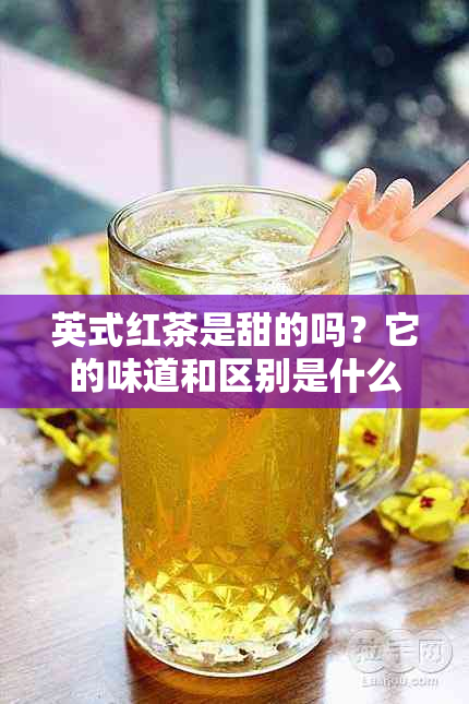 英式红茶是甜的吗？它的味道和区别是什么？