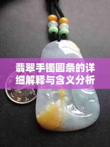 翡翠手镯圆条的详细解释与含义分析