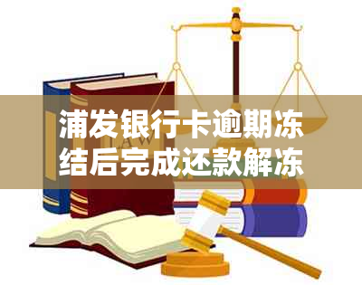 浦发银行卡逾期冻结后完成还款解冻步骤