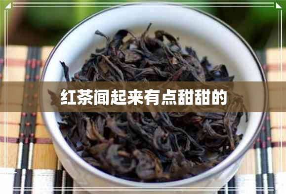 红茶闻起来有点甜甜的