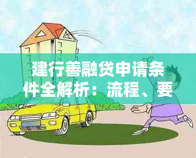 建行善融贷申请条件全解析：流程、要求一应俱全！