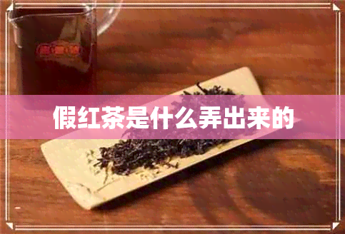 假红茶是什么弄出来的