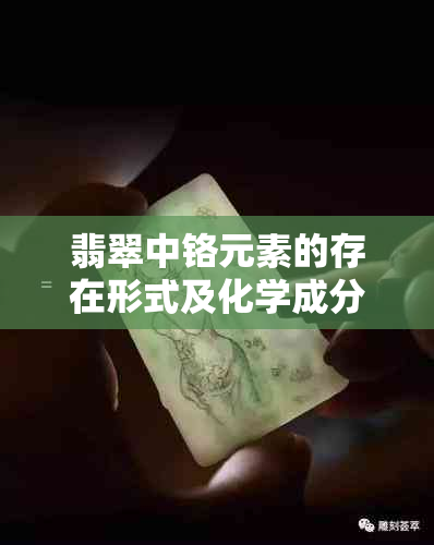 翡翠中铬元素的存在形式及化学成分解析：一种全面的了解方式