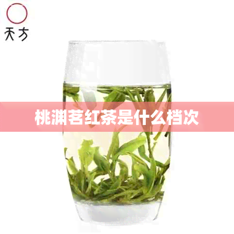 桃渊茗红茶是什么档次