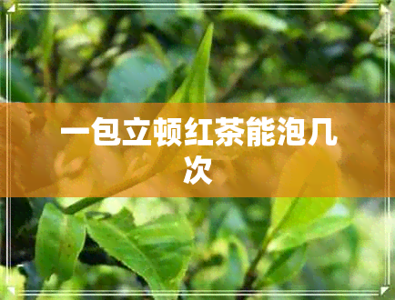 一包立顿红茶能泡几次