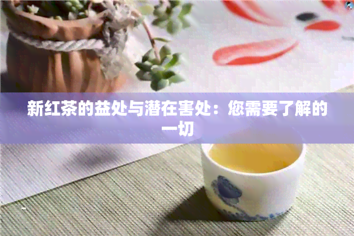 新红茶的益处与潜在害处：您需要了解的一切