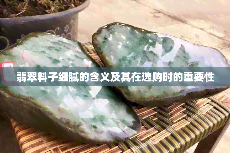 翡翠料子细腻的含义及其在选购时的重要性