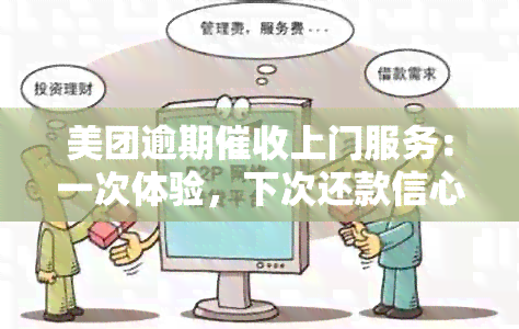 美团逾期上门服务：一次体验，下次还款信心满满