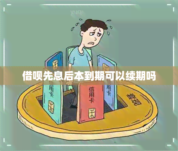 借呗先息后本到期可以续期吗