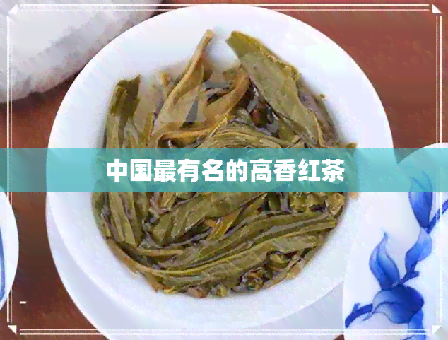 中国最有名的高香红茶