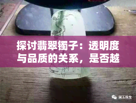 探讨翡翠镯子：透明度与品质的关系，是否越透明越好？