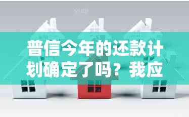 普信今年的还款计划确定了吗？我应该如何计算和支付债务？