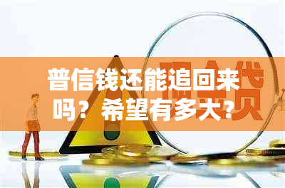 普信钱还能追回来吗？希望有多大？