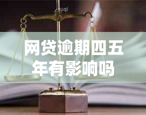 网贷逾期四五年有影响吗？如何处理？是否可以起诉？