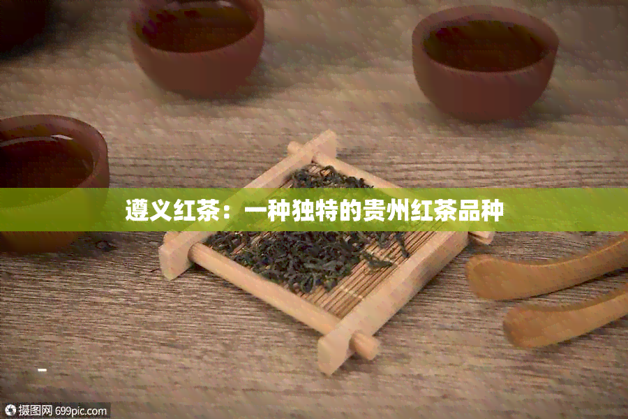 遵义红茶：一种独特的贵州红茶品种