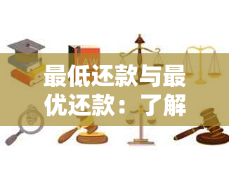 更低还款与更优还款：了解差异与选择策略，实现信用卡债务的更优化管理