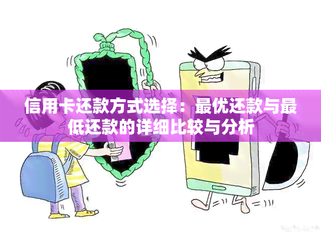 信用卡还款方式选择：更优还款与更低还款的详细比较与分析