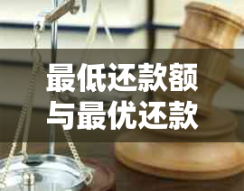 更低还款额与更优还款额：详解两者之间的区别及如何选择还款策略