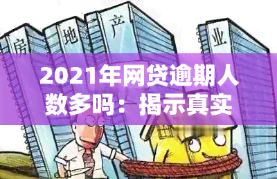 2021年网贷逾期人数多吗：揭示真实数据与趋势