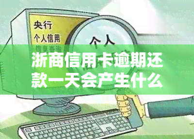 浙商信用卡逾期还款一天会产生什么影响？晚还款的后果及解决方法全解析